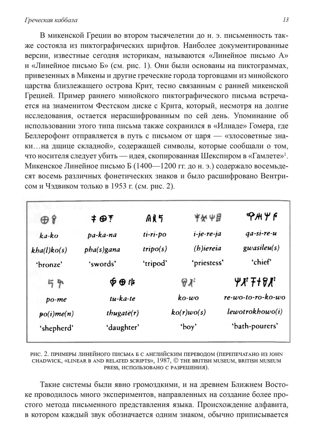Греческая каббала. Алфавитный мистицизм и нумерология в древнем мире