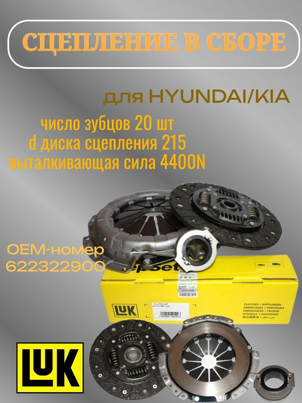 Сцепление в сборе LUK 622322900 для Hyundai Solaris, i30, Kia Rio, Хендай Солярис, Киа Рио