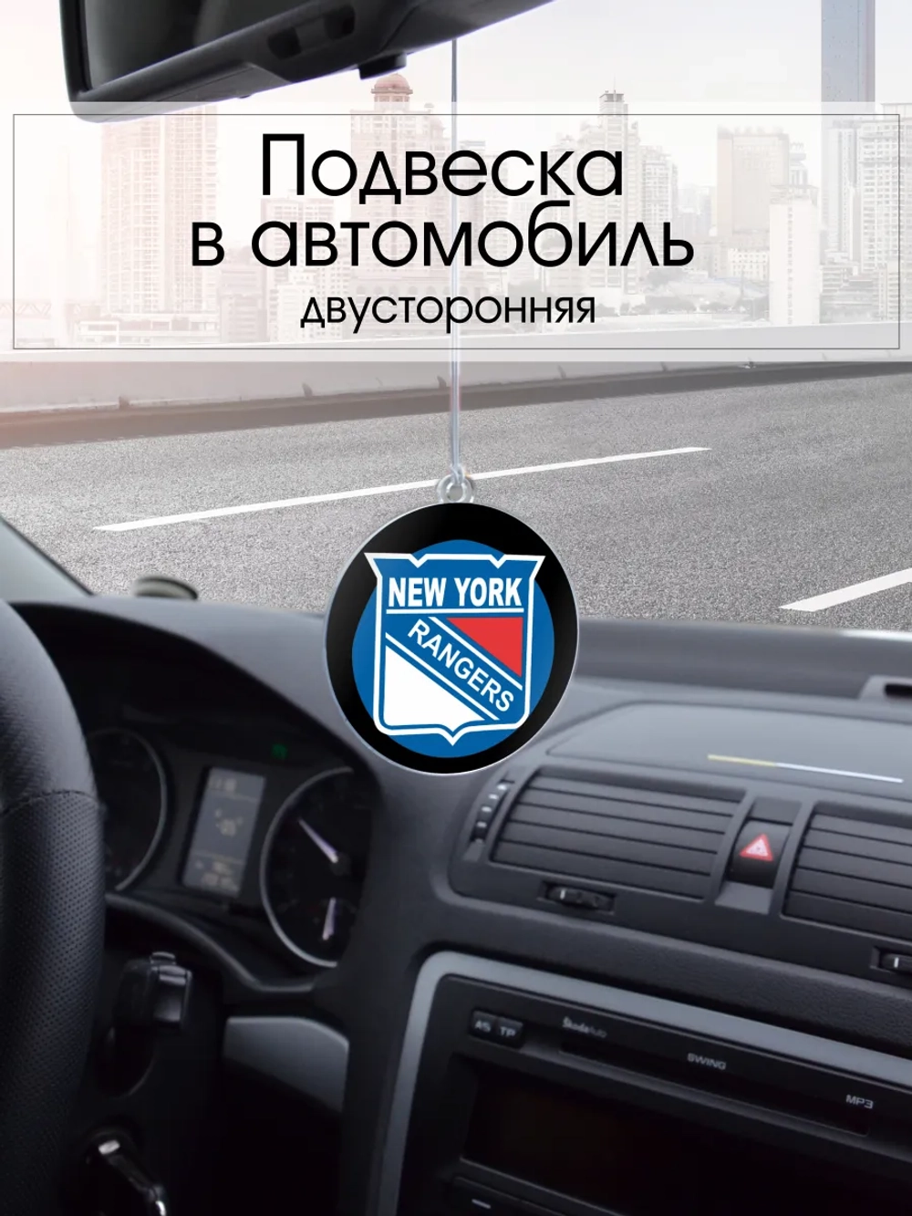 Подвеска в машину - New York Rangers