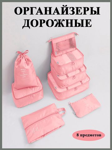 Комплект дорожных органайзеров, цвет розовый, 8 шт