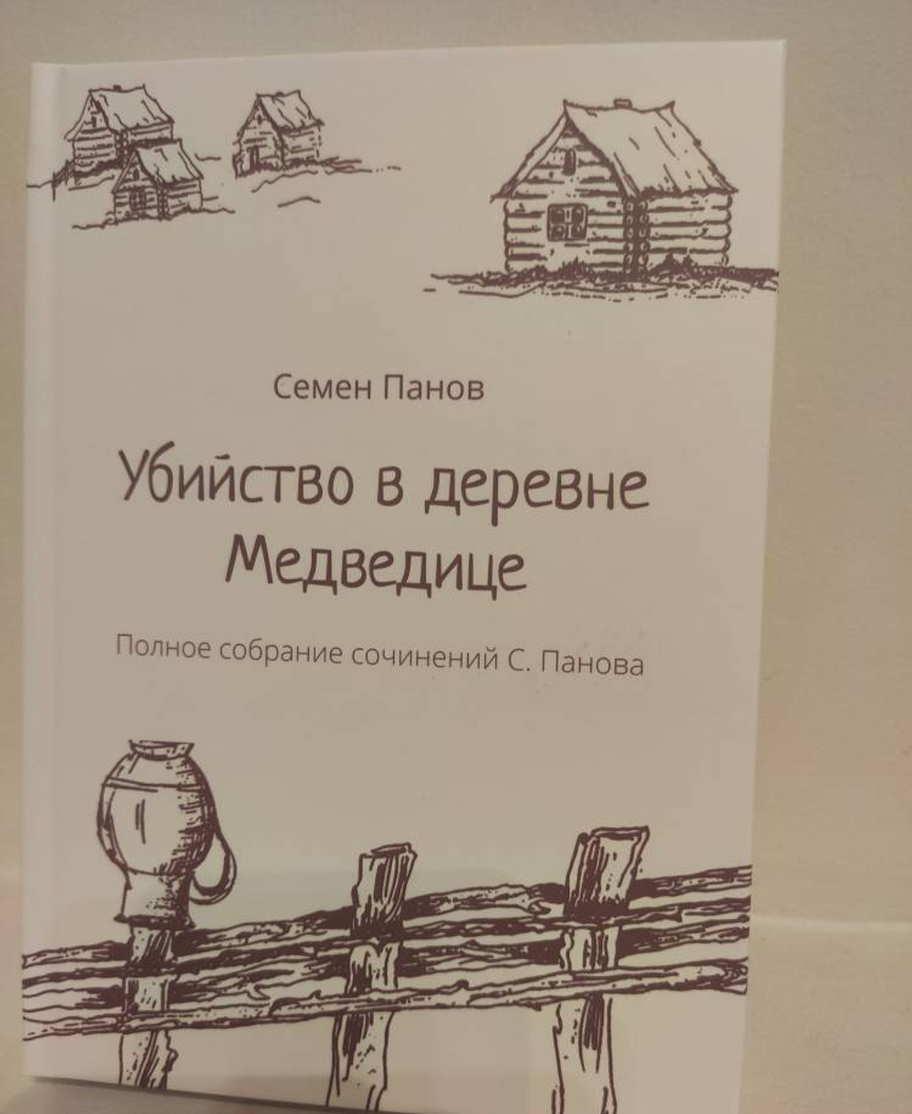 Убийство в деревне Медведице. Полное собрание сочинений С. Панова