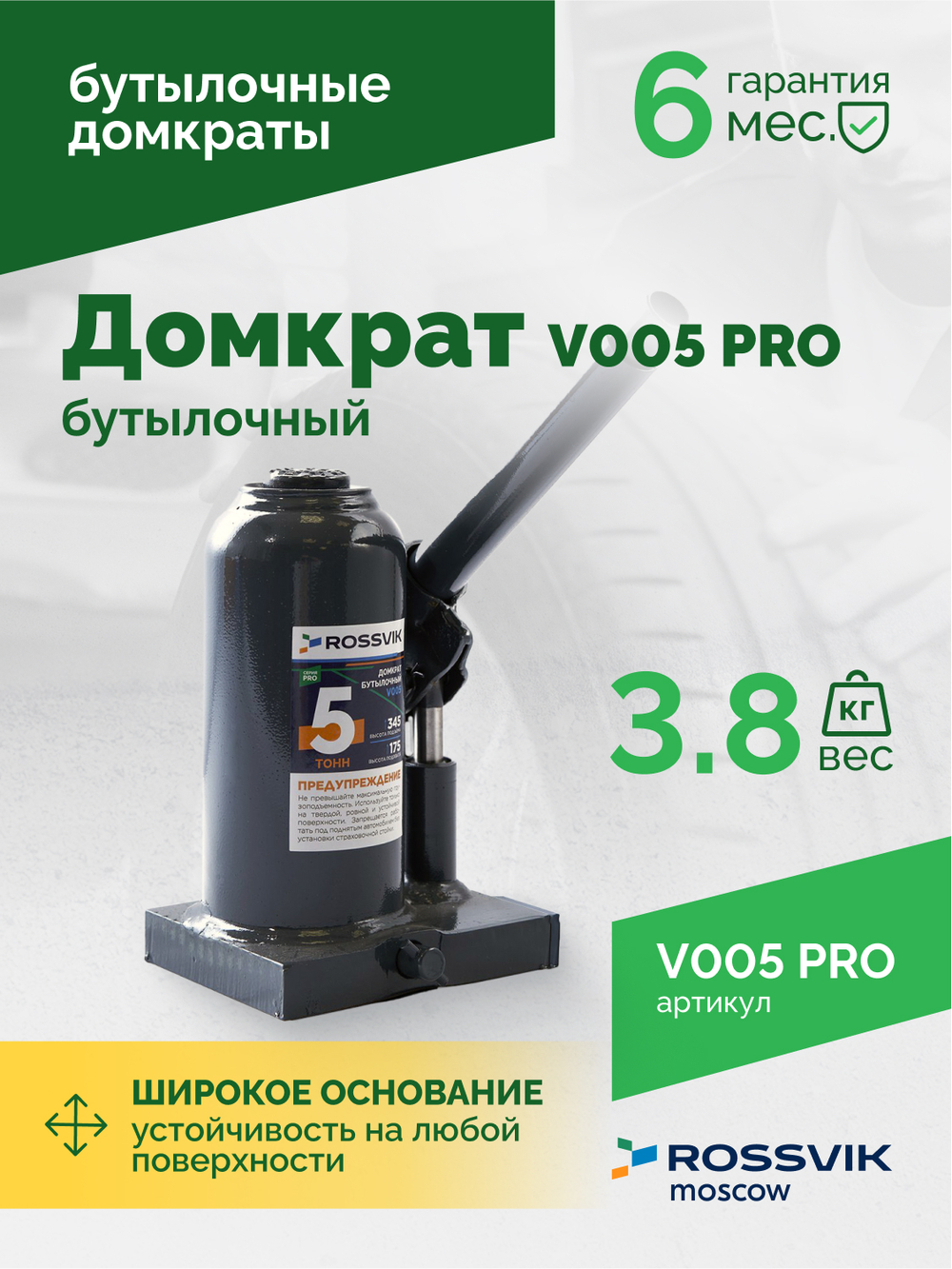 Домкрат бутылочный ROSSVIK PRO V005, г/п 5,0т