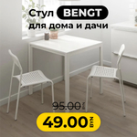 Стул Bengt белый, 42х47х78 см, полипропилен, металл