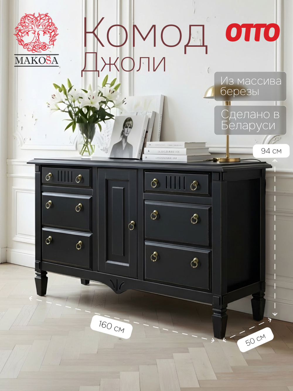 Комод 160х50х94, Джоли, с шестью ящиками для одежды, в спальню, прихожую, гостиную, массив березы, черный, Makosa