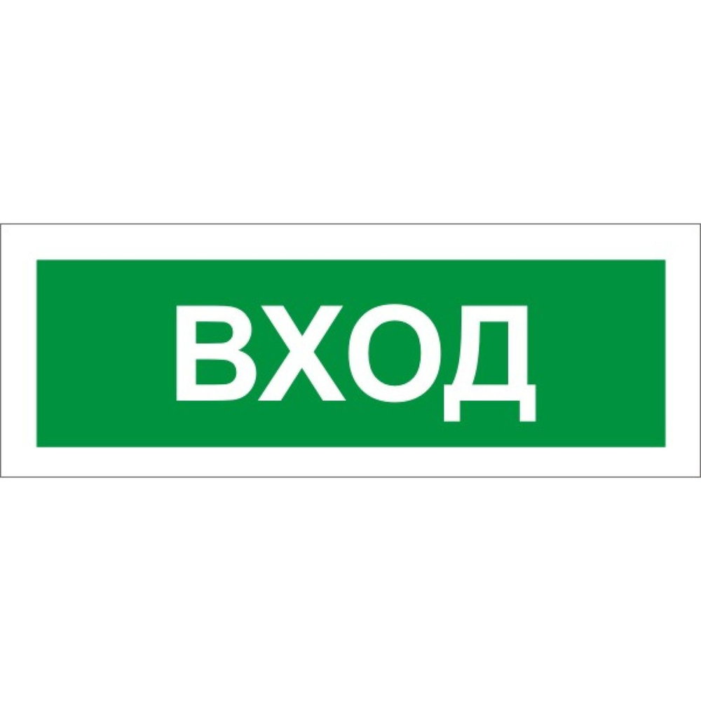 Табличка Вход