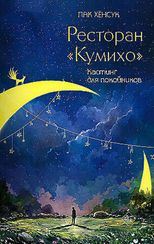 Ресторан "Кумихо". Кастинг для покойников