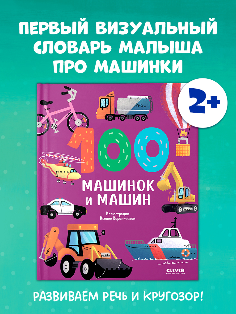 Книжки-картинки. 100 машинок и машин