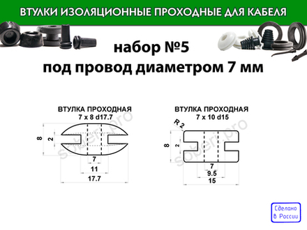 Набор №5  кабельные втулки для провода диаметром 7 мм