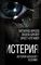 Истерия. История женского безумия