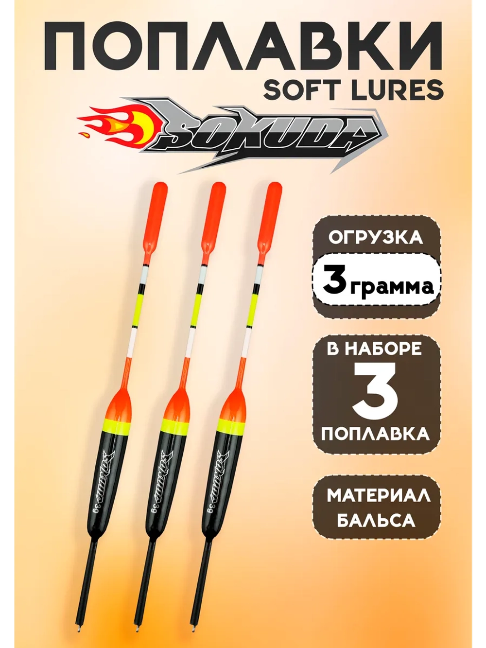 Поплавки для рыбалки летние на удочку, 3 гр., Soft Iures