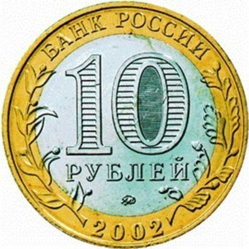 10 рублей 2002 г. Министерство Внутренних дел. XF-AU