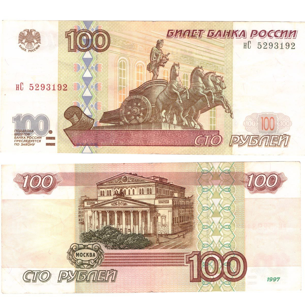 Банкнота 100 рублей 1997 год (Без модификации) VF-XF