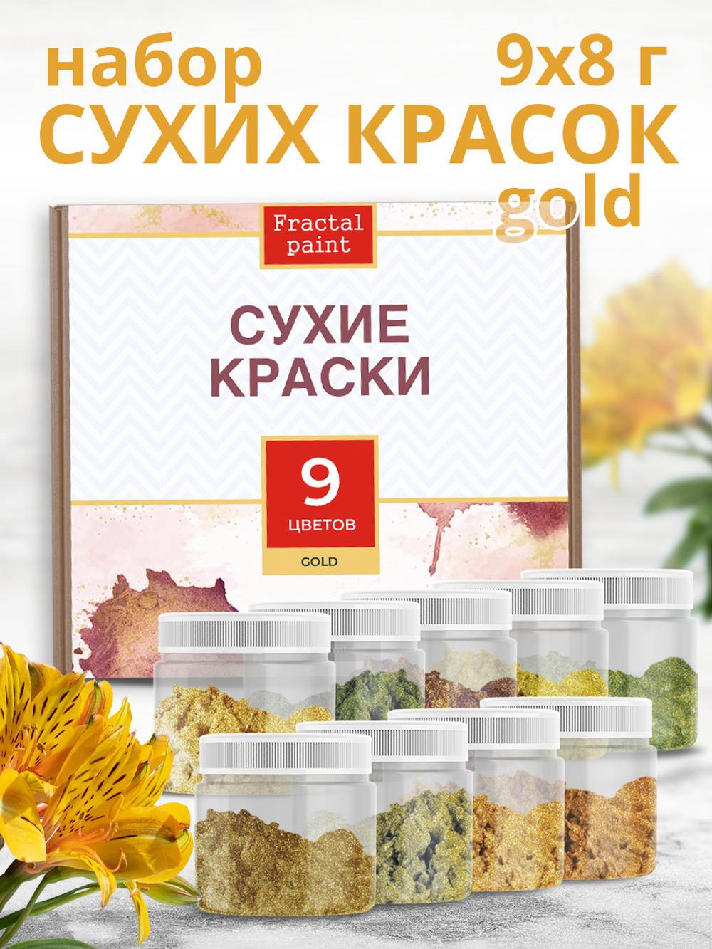 Набор сухих красок 9 цветов «Gold»