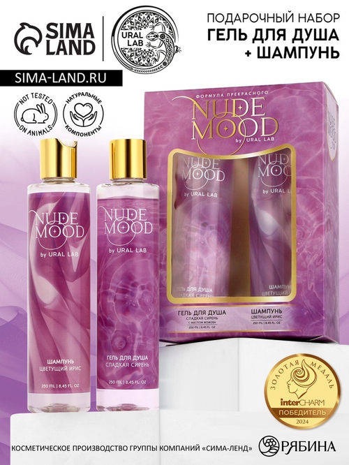 Подарочный набор NUDE MOOD, гель для душа и шампунь для волос, 2×250 мл, аромат ириса и сирени, URAL LAB