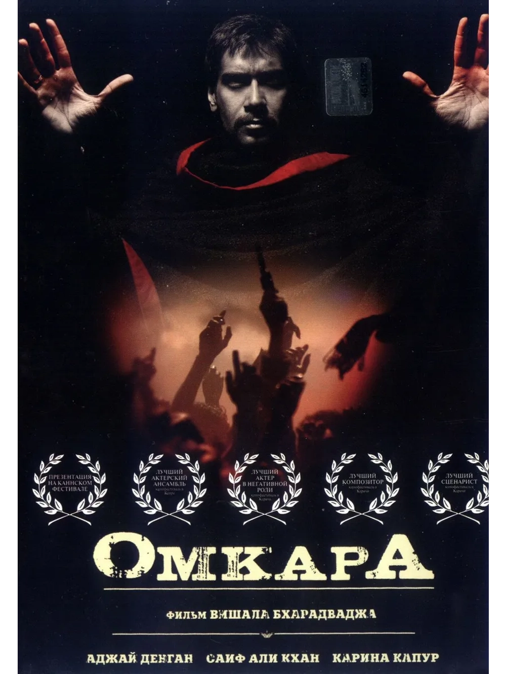 Омкара (2006) (DVD-R)