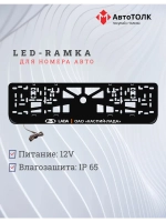LED рамка. Лада Каспий.
