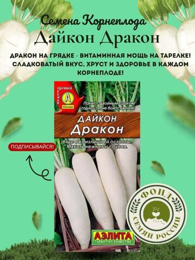 Дайкон Дракон, Семена корнеплода, 1 грамм