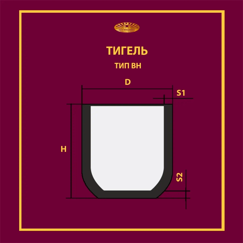 Тигель BH 930 ч.1.Т.001.001-209 без обжига
