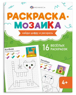Книжка-раскраска для детей. Серия "Раскраска - мозаика" арт. 73369 МИЛЫЕ ЖИВОТНЫЕ /200х260 мм, 8 л., блок - офсет 100 г/м², полноцветная печать, обл - мелованный картон 200 г/м², мягкий переплёт (2 скобы),