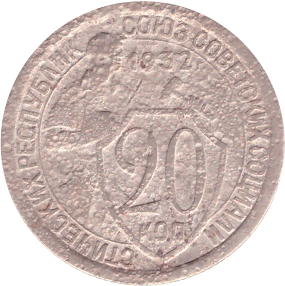 20 копеек 1932 года G №5