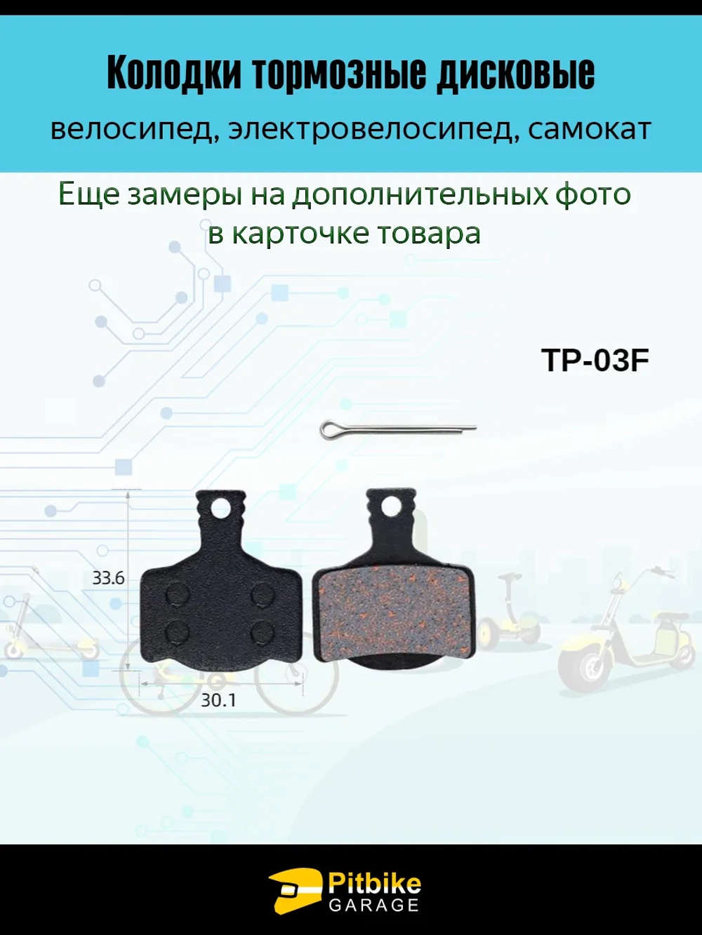 - Колодки тормозные TP-03F для самоката и велосипеда