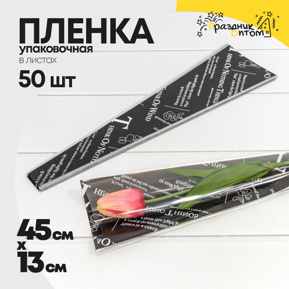 Пленка В листах 50 шт 12.5 х 4 х 45 см "Конус для цветов" (Белый)