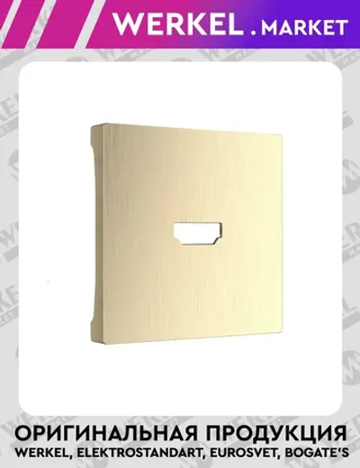 Накладка для розетки HDMI (шампань рифленый) WL10-HDMI-CP