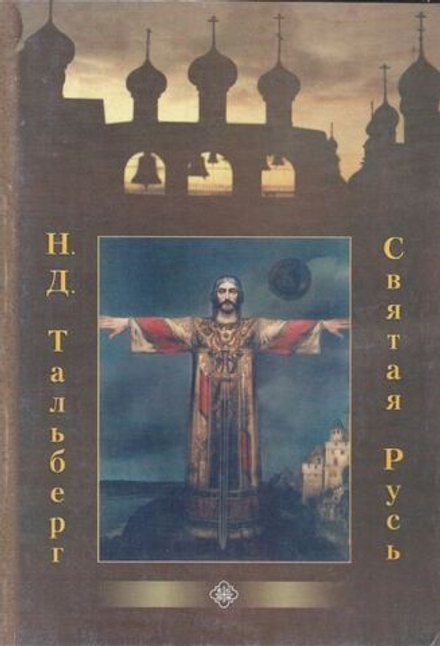 Святая Русь, мяг (Православного Братства Святителя Филарета Московского) (Тальберг Н.Д.)