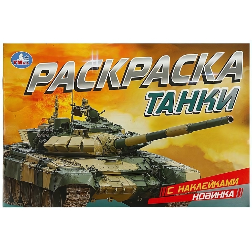 Раскраска с наклейками "Танки" 978-5-506-08602-4 (Умка)