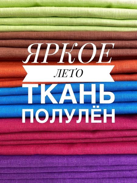 ☀️ЯРКОЕ ЛЕТО: ТКАНЬ ПОЛУЛЁН