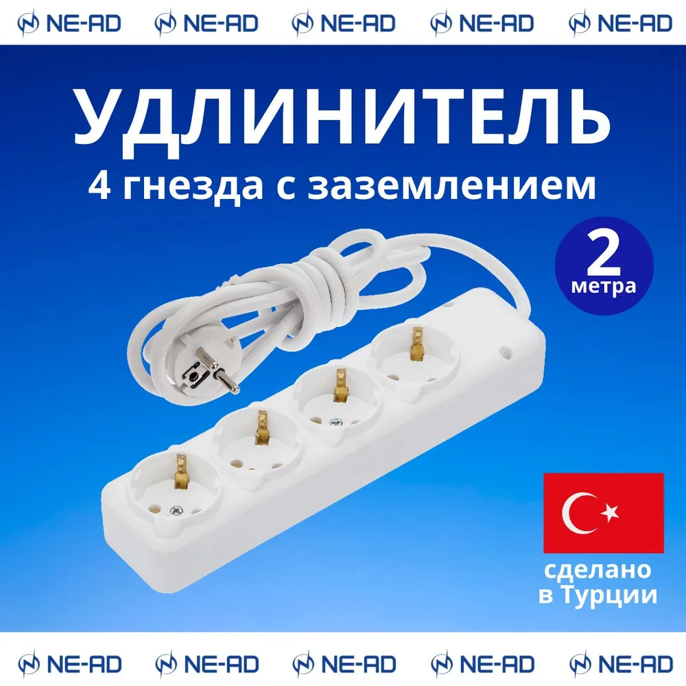 Удлинитель сетевой NE-AD с заземлением 4 гнезда, 2 метра