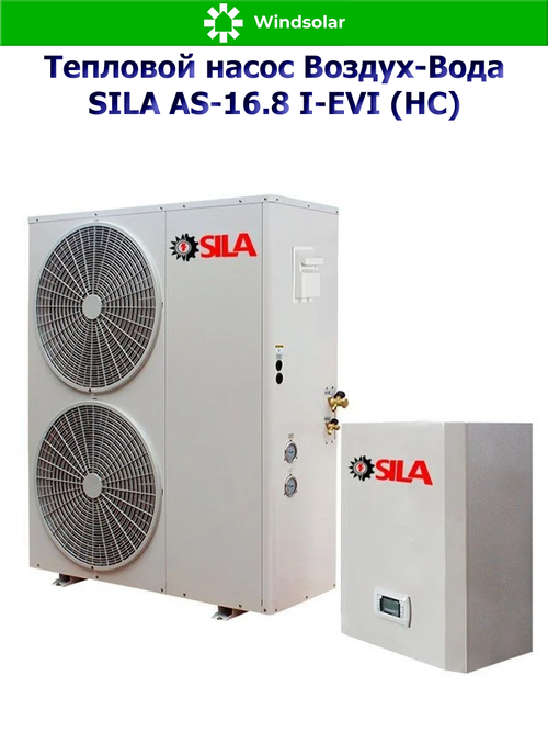 Тепловой насос воздух-вода SILA AS-16.8 I-EVI (HC) (16.8 кВт / 130-230 м2 / Нагрев / Охлаждение / 1Ф / Воздух-Вода / Сплит-система)