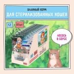 Влажный корм для стерилизованных кошек ZILLII (Зилли) Sterilized Light Cat Salmon 0,085кг лосось в соусе для кошек. 12 штук