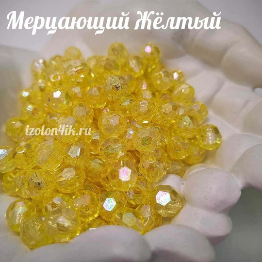Бусины 10 мм ГРАНЕНЫЕ (Мерцающий желтый)