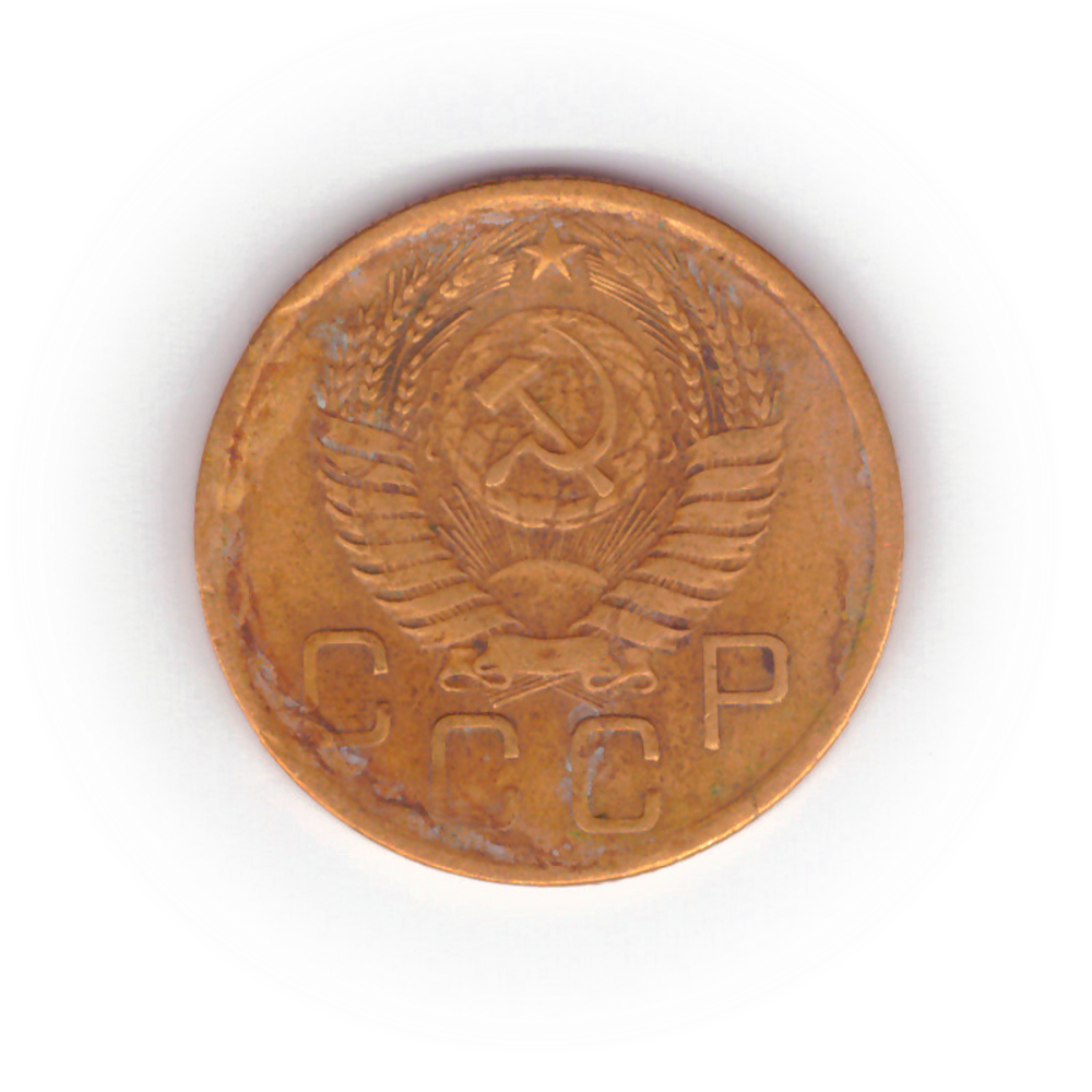 3 копейки 1956 года F №2