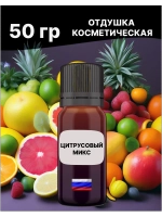 Отдушка Цитрусовый микс 50 гр
