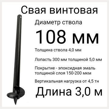 СВС 108 дл 3,0 метра. Винтовые сваи