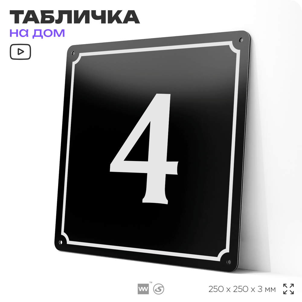 Адресная табличка с номером дома 4, на фасад и забор, черная, 25х25 см, Айдентика Технолоджи
