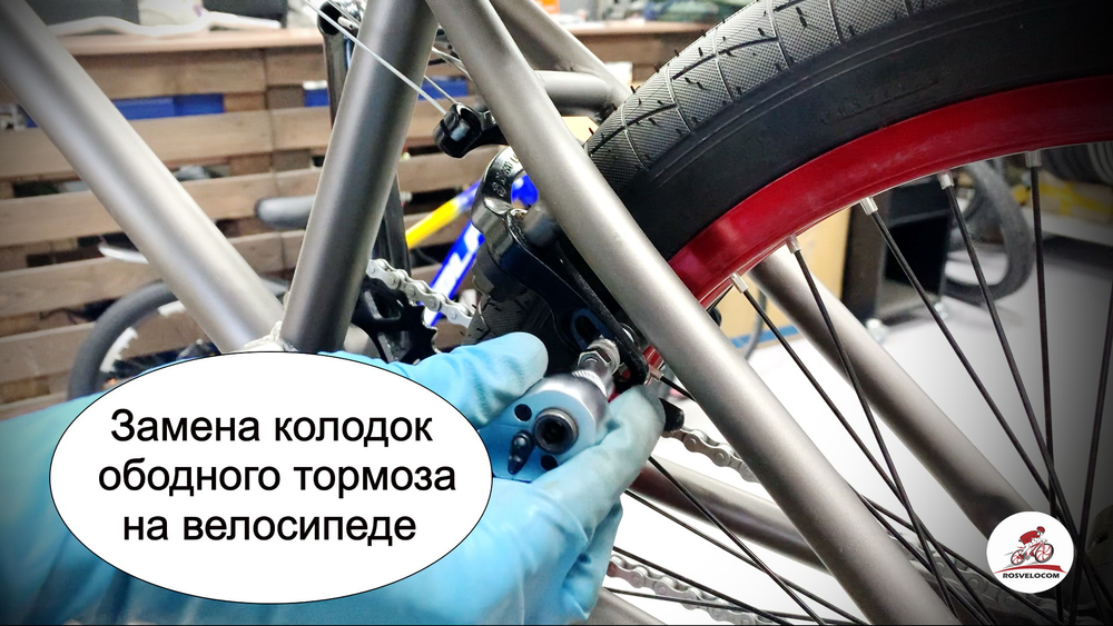 Замена колодок V-Brake (с регулировкой за 1 пару.)