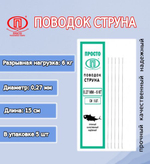 Поводок для рыбалки струна 0,27мм 6,0кг/15см (1уп по 5шт)