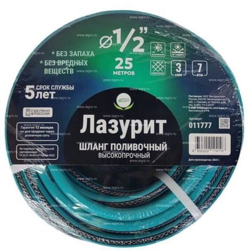 Шланг полив. ПВХ армир  1/2  (12,5мм) ЛАЗУРИТ 25м (D внутр.12мм, нар18мм, толщ.ст 3мм, раб дав 7атм)