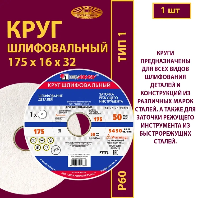 Круг шлифовальный керамический 175х16х32 25A P60 50 м/с