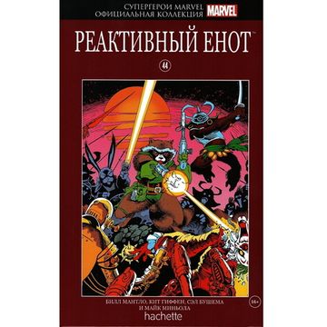 Комикс Супергерои Marvel. Официальная коллекция №44 Реактивный Енот