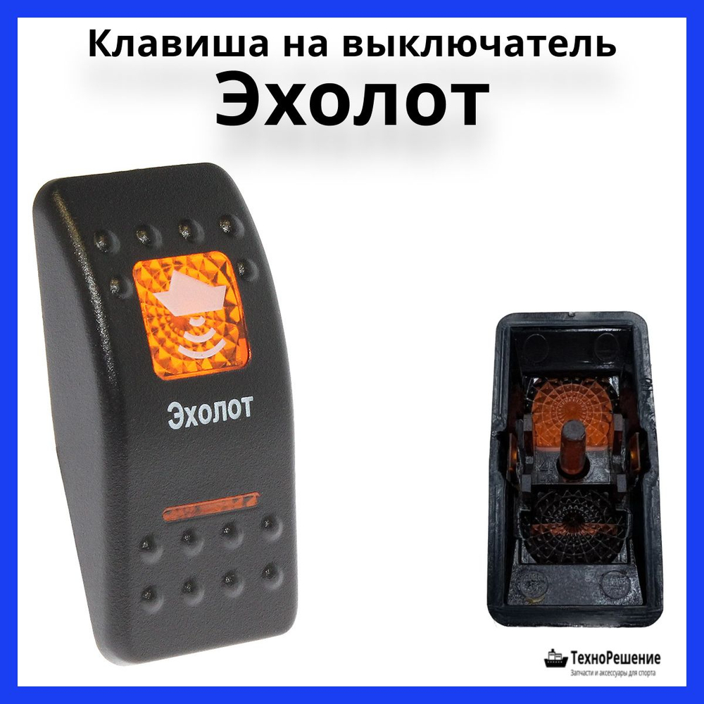 Клавиша "Эхолот" на выключатель