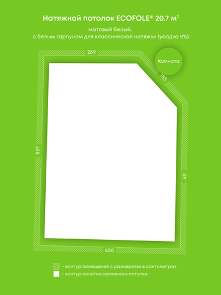 Матовый натяжной потолок 20.7 м2