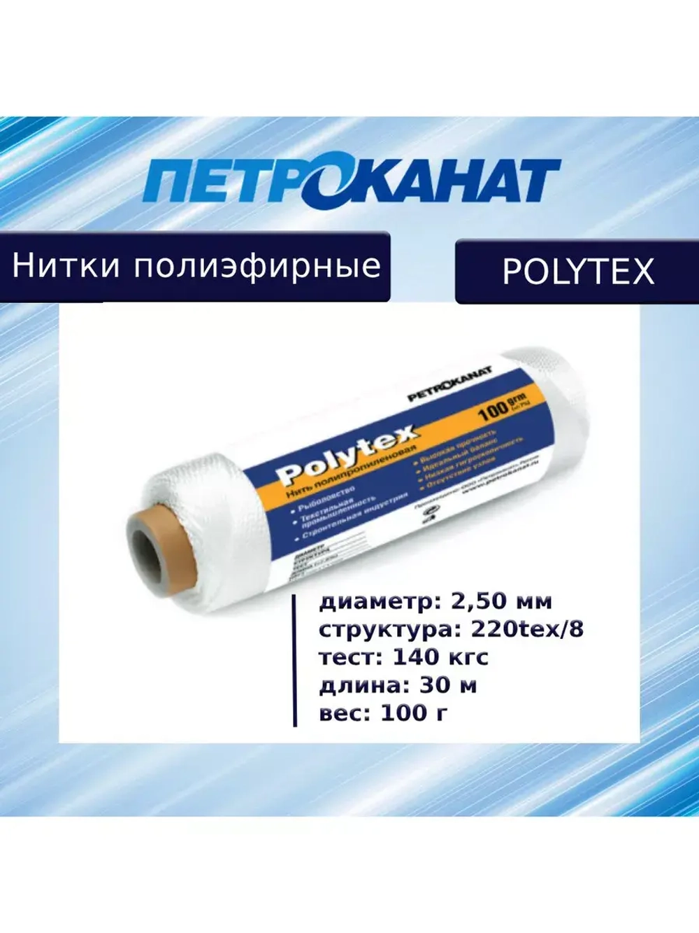 Нитки полиэфирные Петроканат Polytex, 100 г, 210 den/9 (0,70 мм), белые