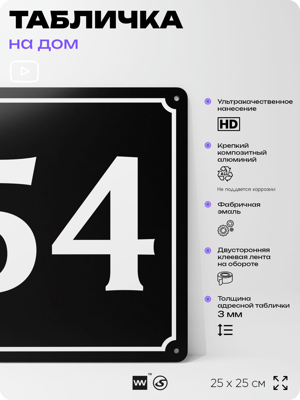 Адресная табличка с номером дома 54, на фасад и забор, черная, 25х25 см, Айдентика Технолоджи