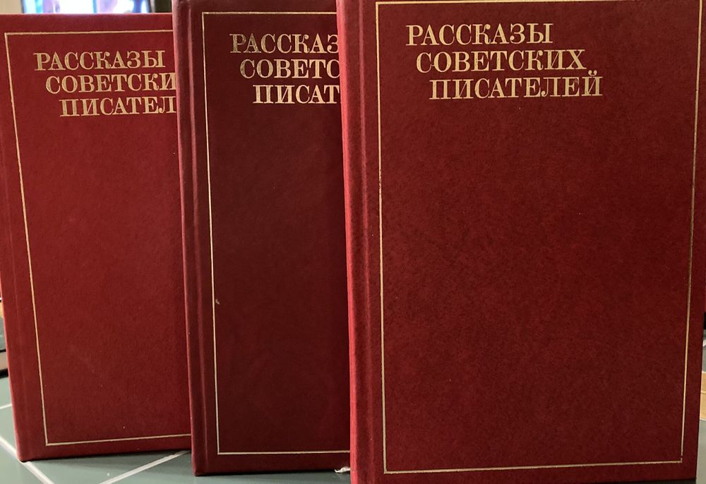 Рассказы советских писателей. В 3-х томах. (комплект из трех книг)