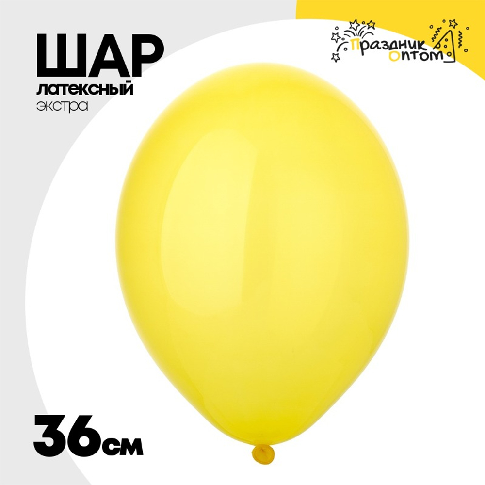 Шар латексный Экстра Кристалл 36 см (Желтый)