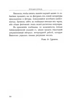 Книга масок | Р. Гурмон